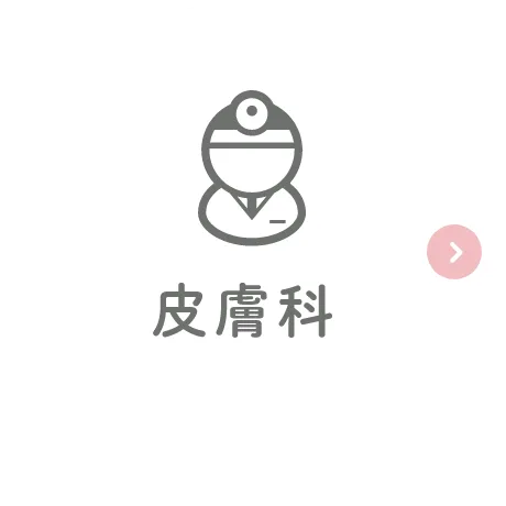 皮膚科