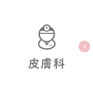 皮膚科