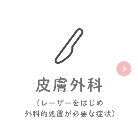 皮膚外科