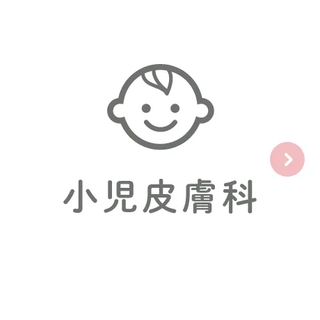 小児皮膚科