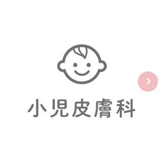 小児皮膚科