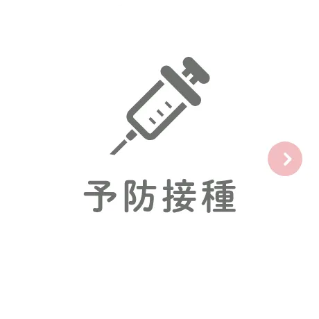 予防接種