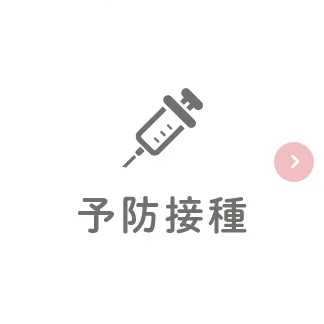 予防接種