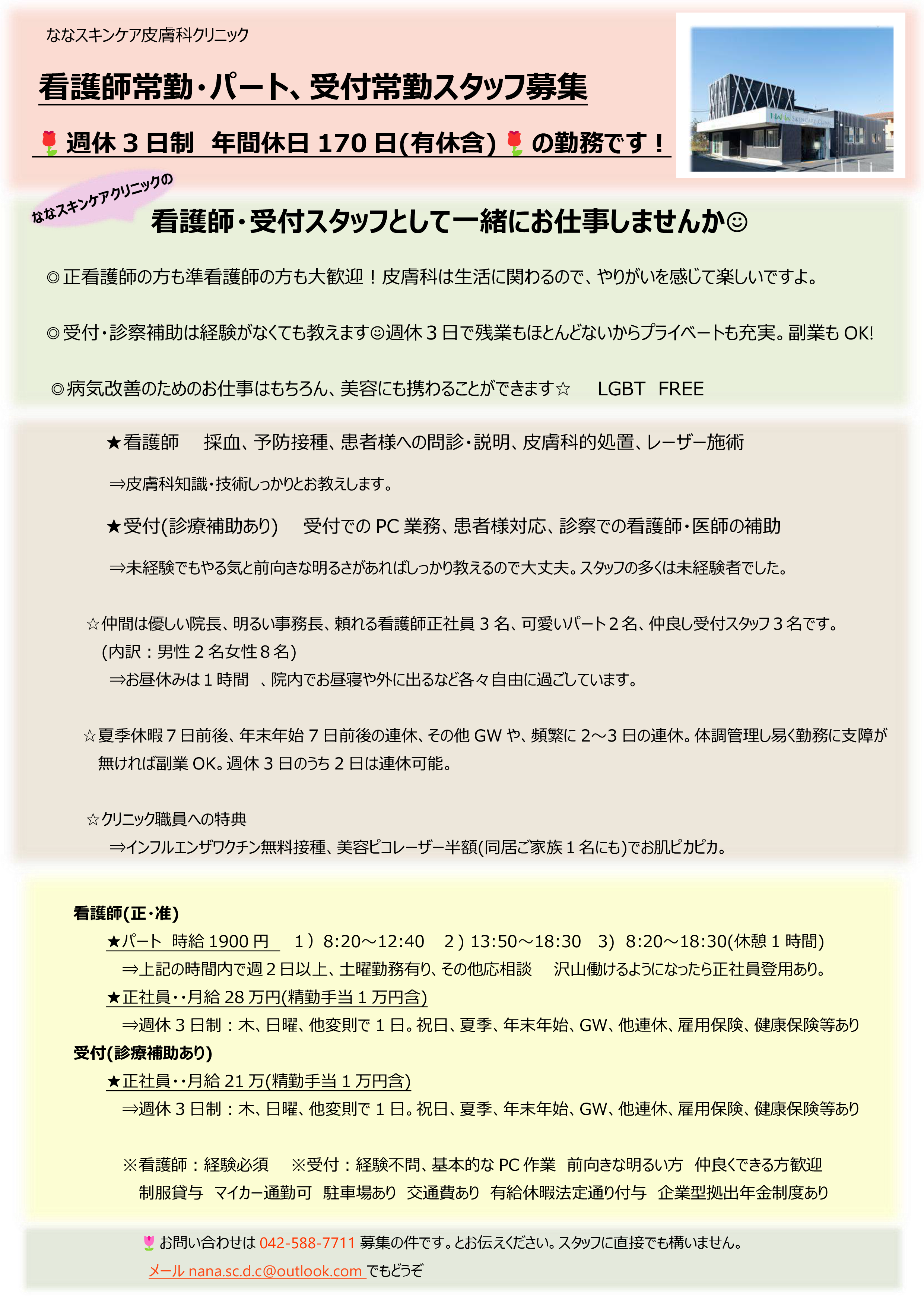 看護師常勤・パート、受付常勤スタッフ募集